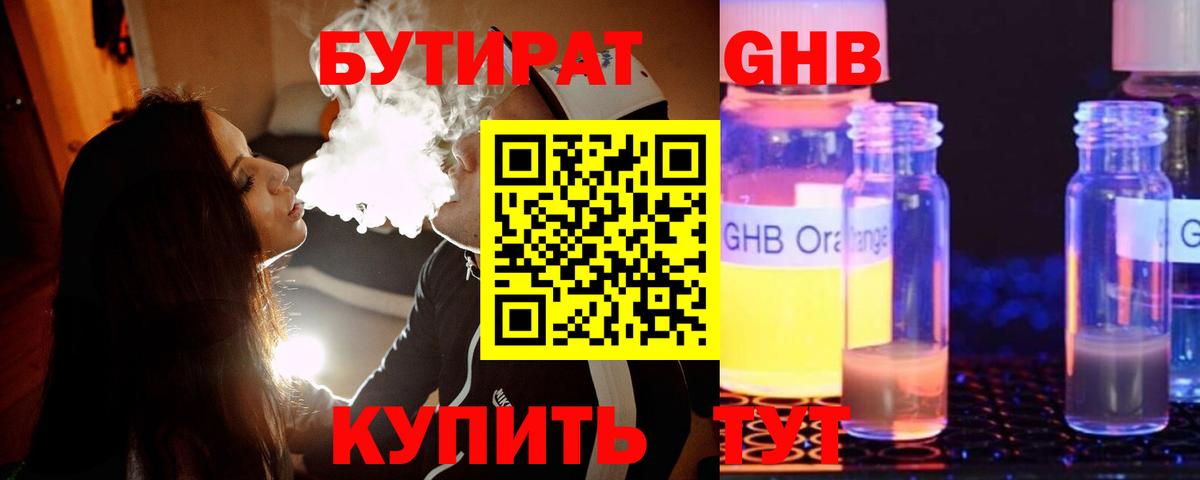 Бутират оксибутират Северобайкальск
