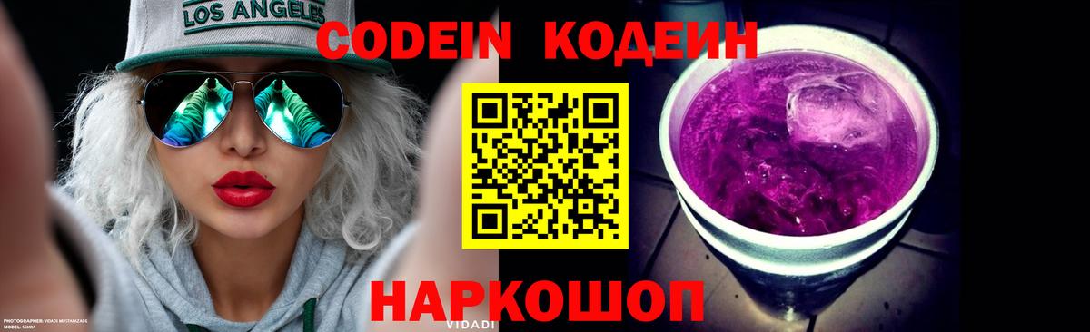 Кодеин Purple Drank Северобайкальск